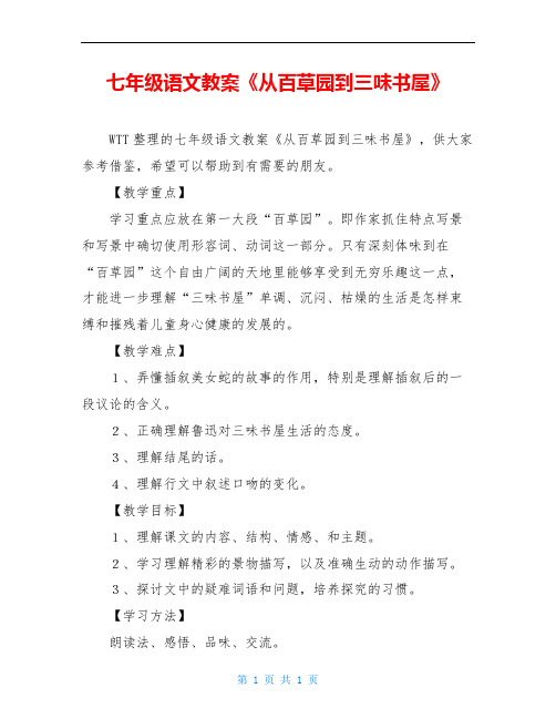 七年级语文教案《从百草园到三味书屋》