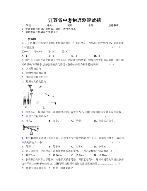 最新江苏省中考物理测评试题附解析