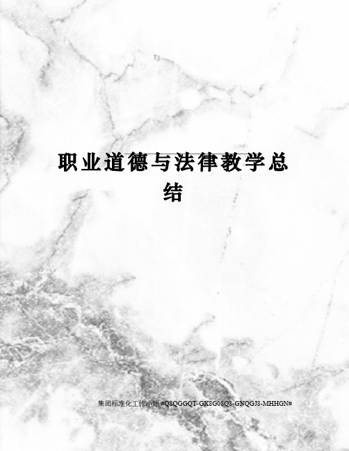 职业道德与法律教学总结