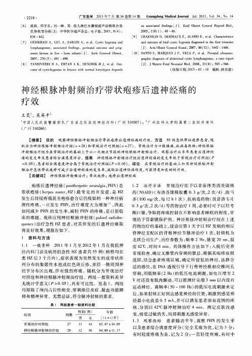 神经根脉冲射频治疗带状疱疹后遗神经痛的疗效