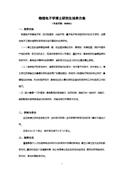 南京师范大学博士生培养方案物理电子