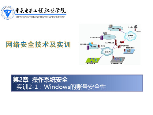 实训2-1：Windows的账号安全性