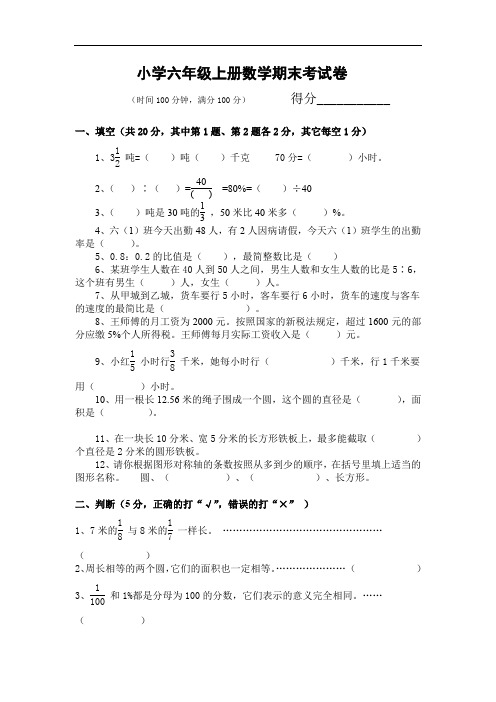 【良心出品】2017人教版小学六年级上册数学期末考试卷及参考答案.doc