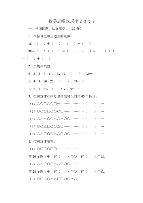 数学思维找规律2 3 5 7