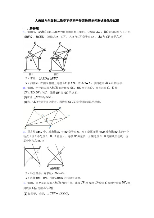 人教版八年级初二数学下学期平行四边形单元测试提优卷试题