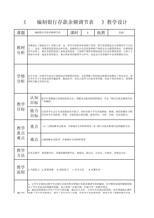 银行存款余额调节表的编制教学设计