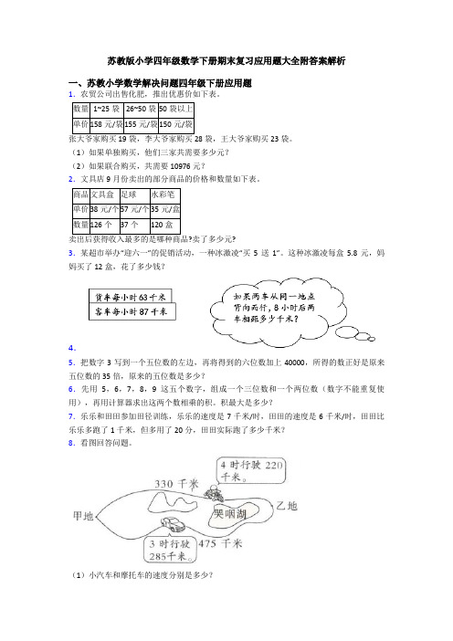 苏教版小学四年级数学下册期末复习应用题大全附答案解析