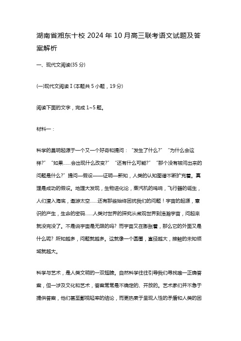 湖南省湘东十校2024年10月高三联考语文试题及答案解析