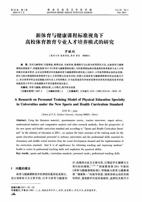 新体育与健康课程标准视角下高校体育教育专业人才培养模式的研究