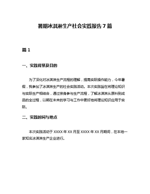 暑期冰淇淋生产社会实践报告7篇