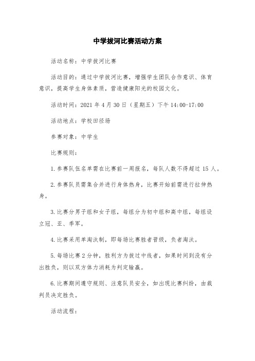 中学拔河比赛活动方案