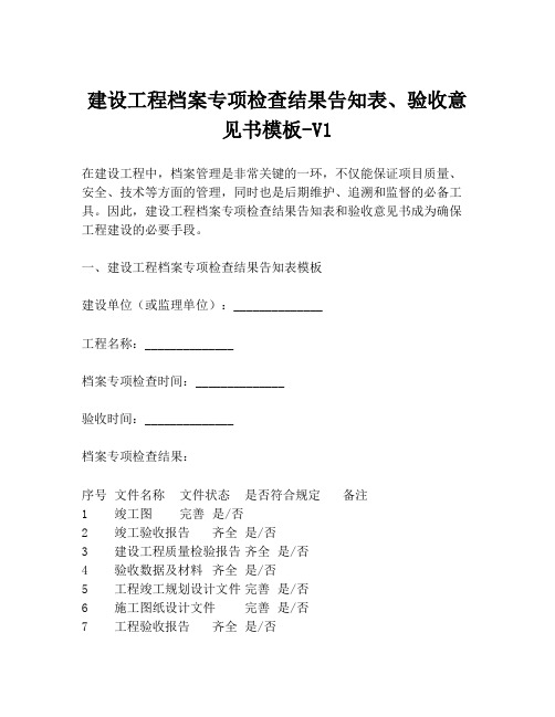 建设工程档案专项检查结果告知表、验收意见书模板-V1