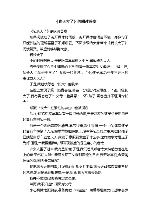 《我长大了》的阅读答案