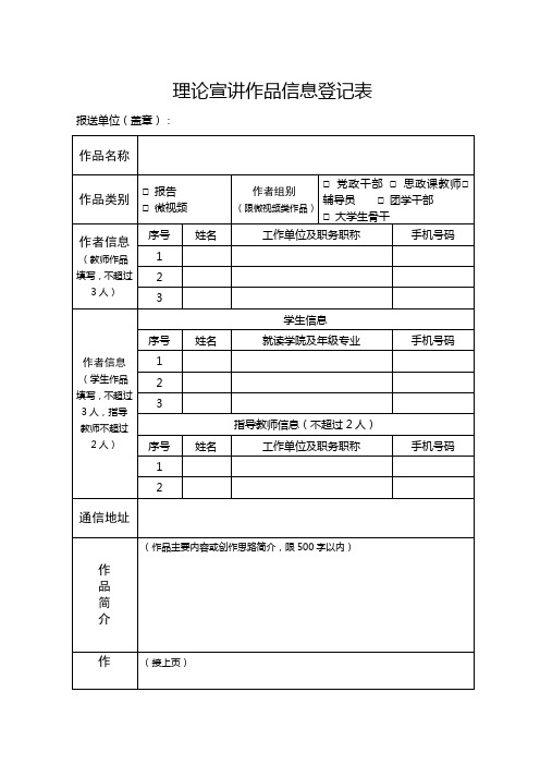 理论宣讲作品信息登记表