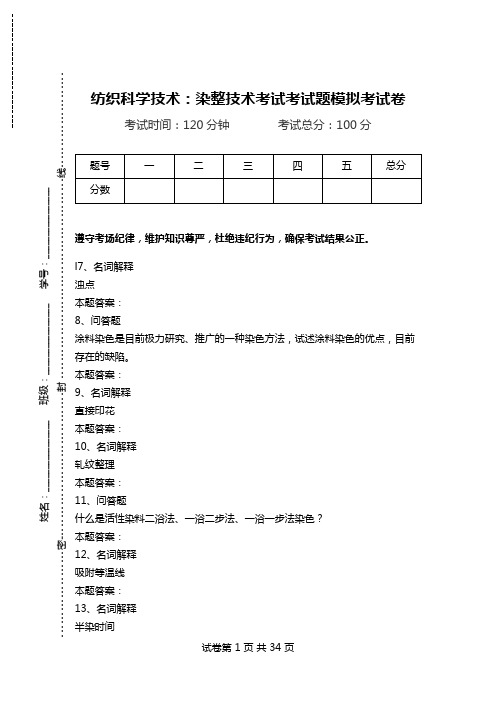 纺织科学技术：染整技术考试考试题模拟考试卷_1.doc