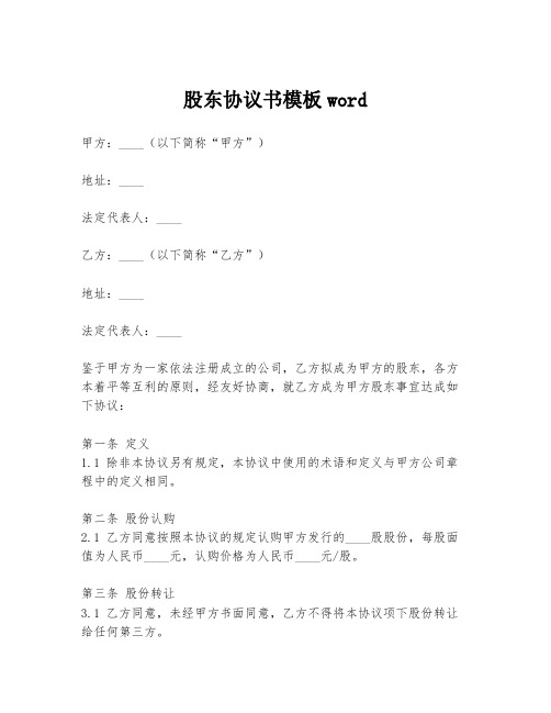 股东协议书模板word