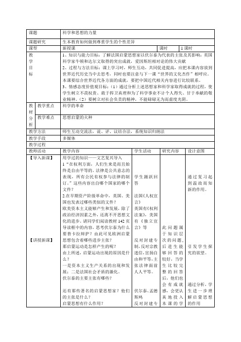 历史九年级上第22课科学和思想的力量