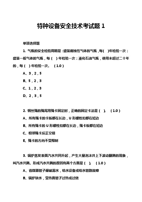 特种设备安全技术考试题1