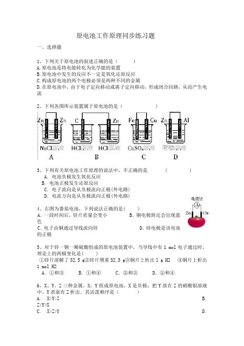 原电池工作原理同步练习题