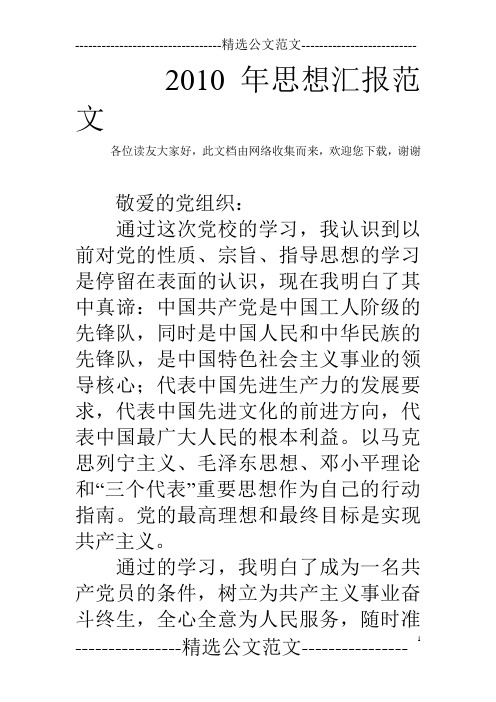 2010年思想汇报范文