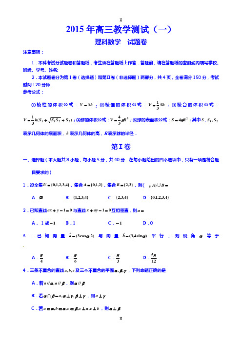 浙江省嘉兴市2015届高三下学期教学测试(一)数学(理)试题 Word版含答案