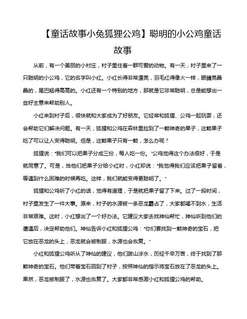 【童话故事小兔狐狸公鸡】聪明的小公鸡童话故事