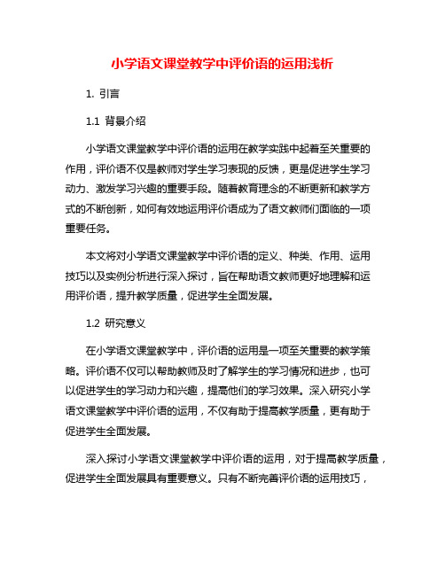 小学语文课堂教学中评价语的运用浅析