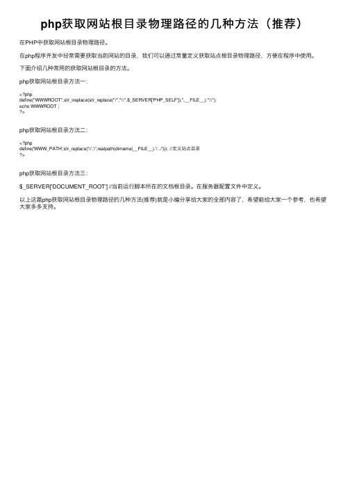 php获取网站根目录物理路径的几种方法（推荐）