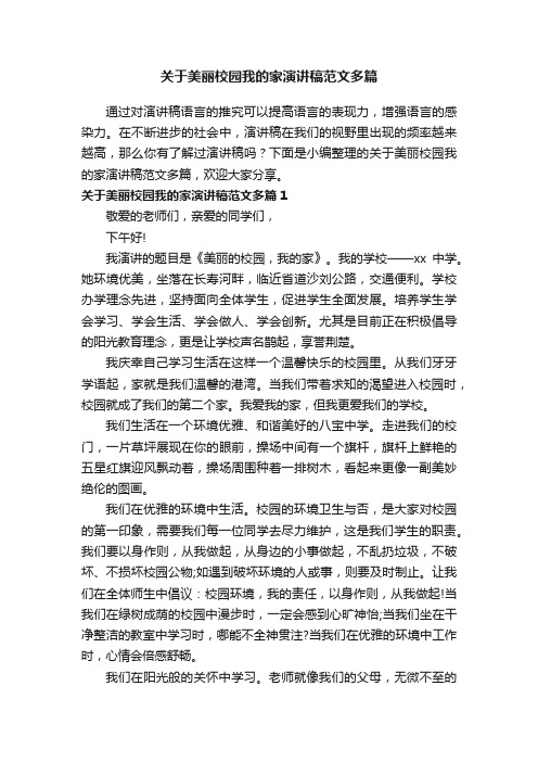 关于美丽校园我的家演讲稿范文多篇