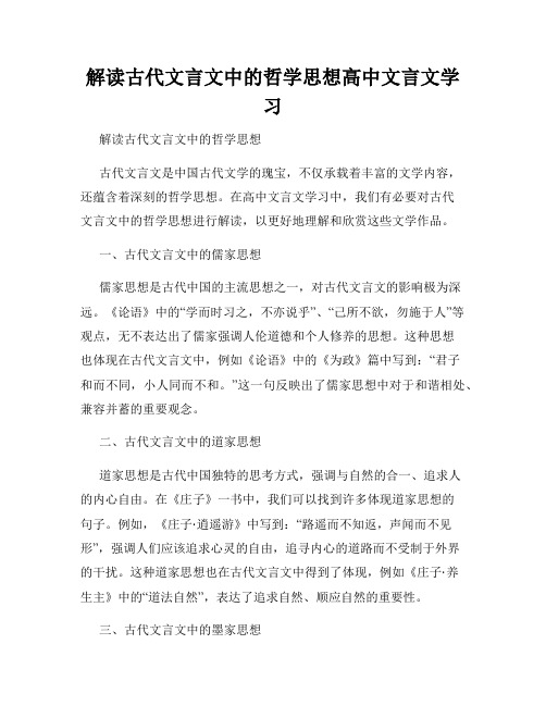 解读古代文言文中的哲学思想高中文言文学习