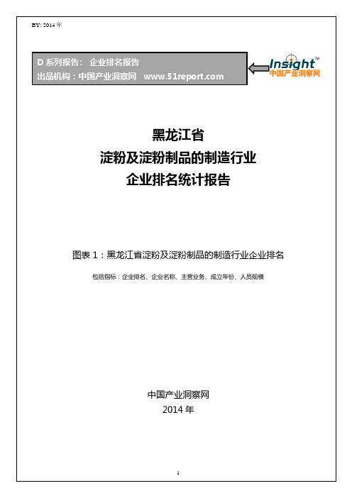 黑龙江省淀粉及淀粉制品的制造行业企业排名统计报告