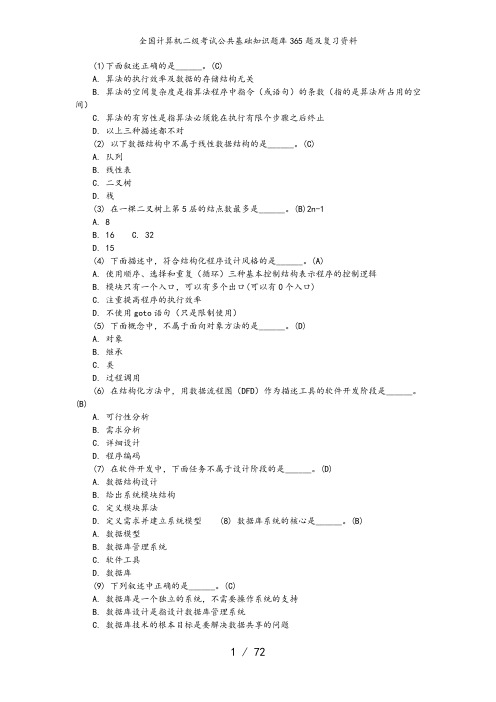 全国计算机二级考试公共基础知识题库365题与复习资料