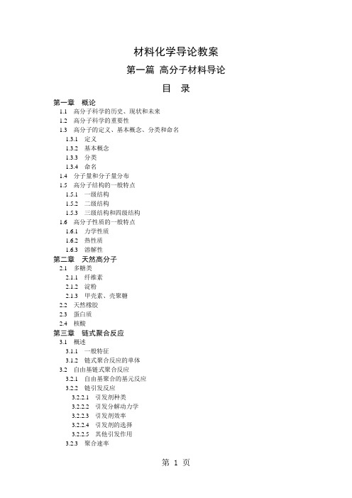 高分子材料导论-144页word资料