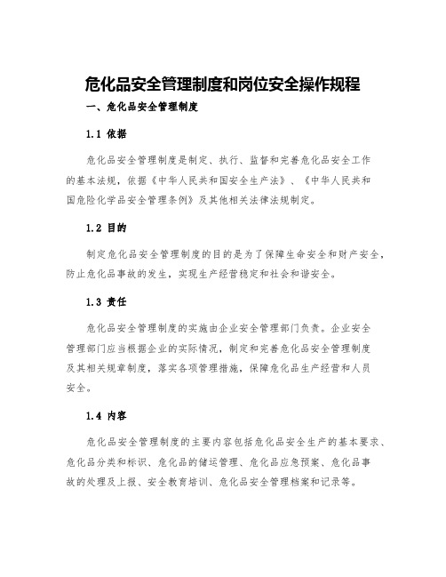 危化品安全管理制度和岗位安全操作规程