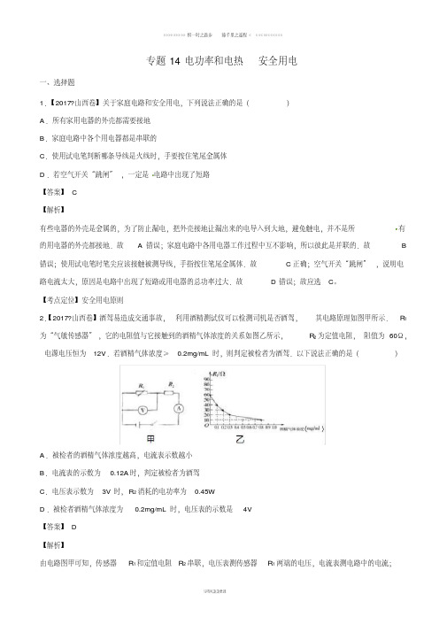 中考物理试题分项版解析汇编第期专题电功率和电热安全用电含解析9