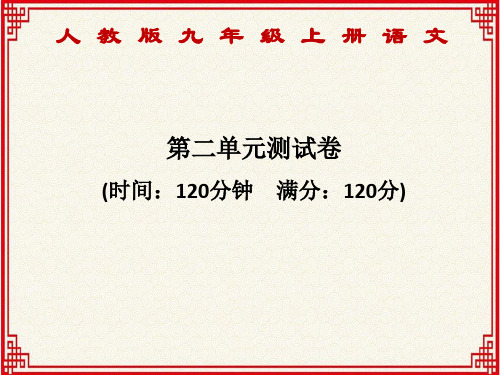 人教版九年级上册语文：第二单元测试卷