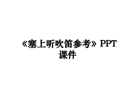 《塞上听吹笛参考》PPT课件讲课稿