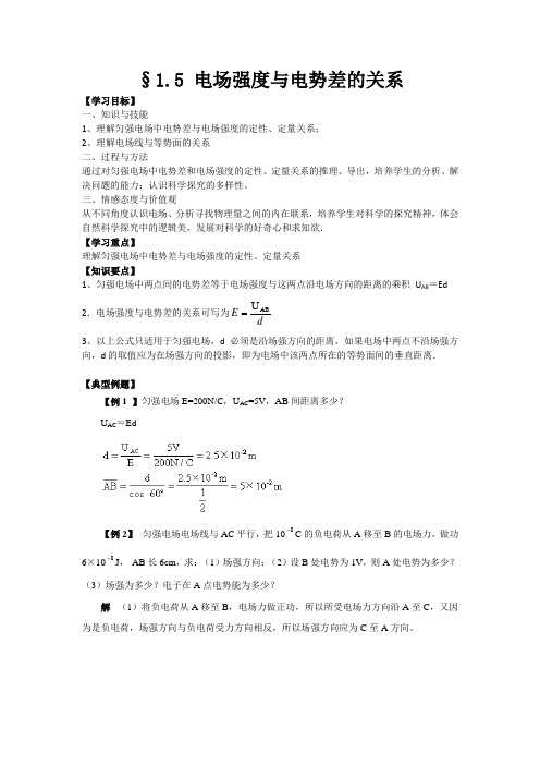 2012高二物理学案 1.5 电场强度与电势差的关系 2粤教版选修3-1