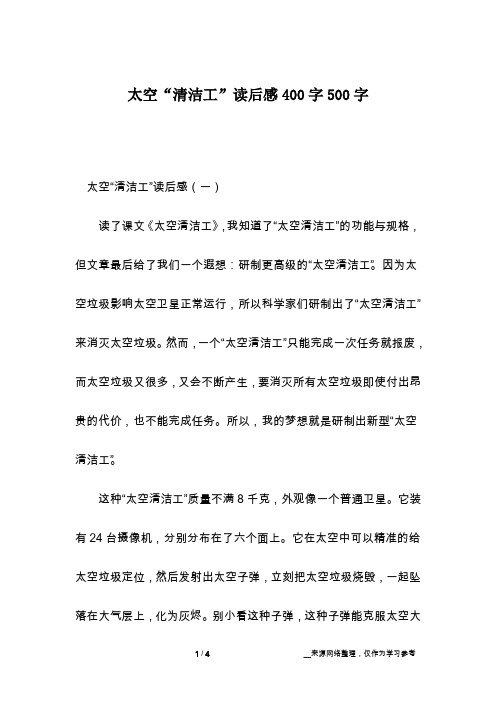 太空“清洁工”读后感400字500字