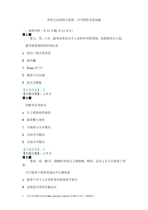 外科主治医师上肢骨、关节损伤考试试题