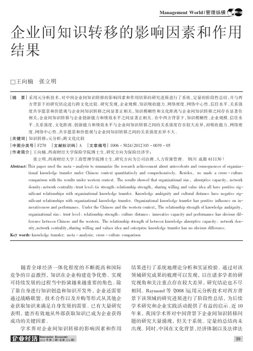 企业间知识转移的影响因素和作用结果