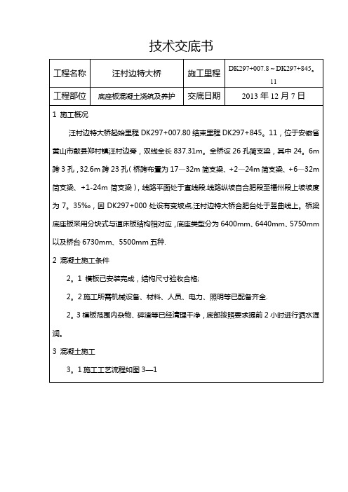 底座板混凝土施工技术交底