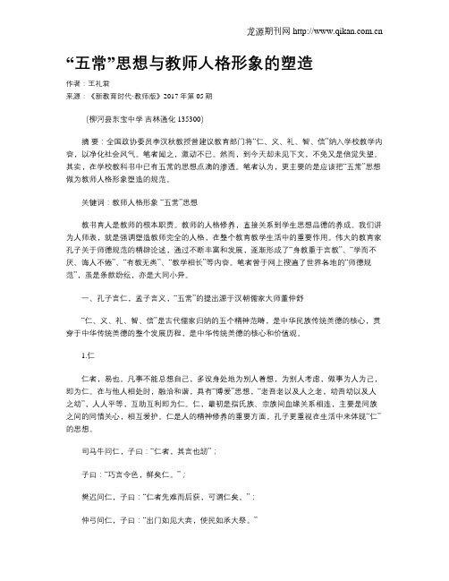 “五常”思想与教师人格形象的塑造