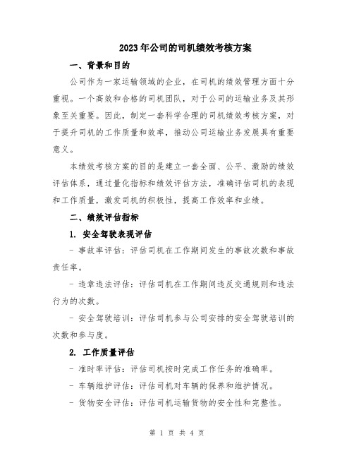 2023年公司的司机绩效考核方案