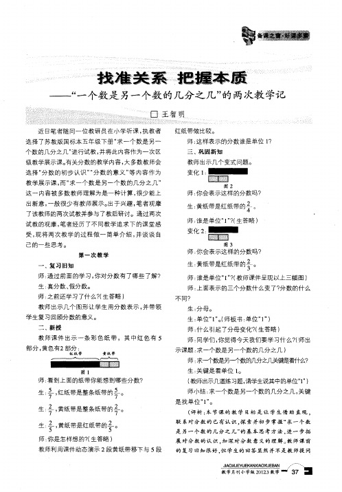 找准关系把握本质——“一个数是另一个数的几分之几”的两次教学记