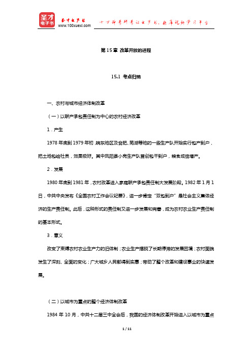 考研历史学基础考试中国近现代史考点归纳与典型题详解(改革开放的进程)【圣才出品】