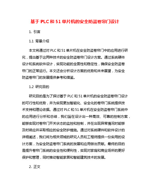 基于PLC和51单片机的安全防盗卷帘门设计