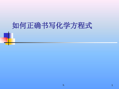 如何正确书写化学方程式.ppt