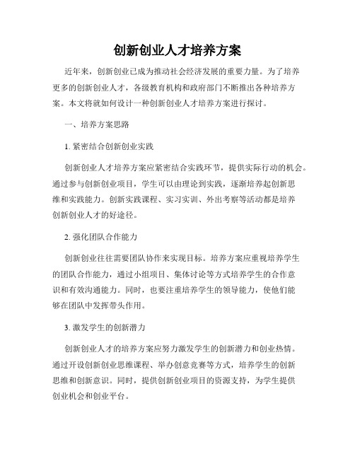 创新创业人才培养方案