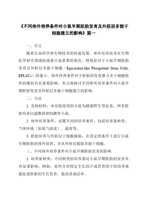 《不同体外培养条件对小鼠早期胚胎发育及外胚层多能干细胞建立的影响》范文